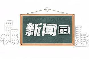 勇记：我认为球队会在未来三周内做交易 过去我从未有这种感觉